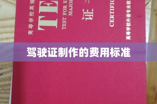 谢家集驾驶证制作的费用标准